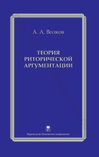 cover of the book Теория риторической аргументации