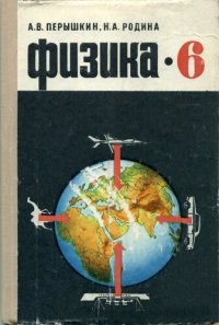 cover of the book Физика. Учебник для шестого класса