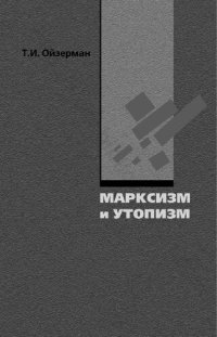 cover of the book Марксизм и утопизм /