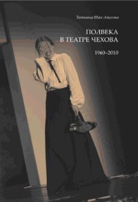 cover of the book Полвека в театре Чехова, 1960–2010