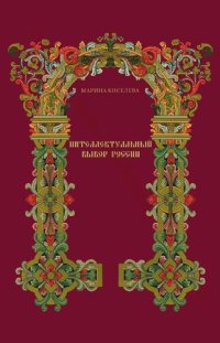 cover of the book Цивилизационная идентичность в переходную эпоху: культурологический, социологический и искусствоведческий аспекты