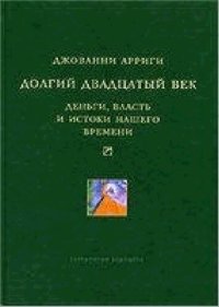 cover of the book Долгий двадцатый век: деньги, власть и истоки нашего времени