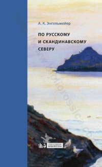 cover of the book По русскому и скандинавскому северу: (путевые воспоминания)