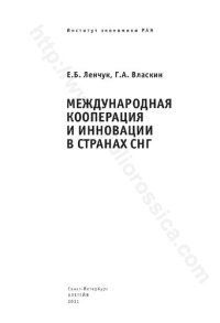 cover of the book Международная кооперация и инновации в странах СНГ: [монография]