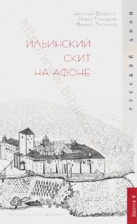 cover of the book Ильинский скит на Афоне