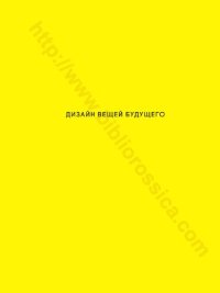 cover of the book Дизайн вещей будущего: The design of future things