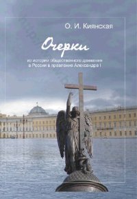 cover of the book Очерки из истории общественного движения в России в правление Александра I