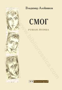 cover of the book Смог: роман-поэма