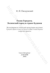 cover of the book Гелон Геродота. Эллинский город в стране будинов: исследования по этнической предыстории населения Среднего Дона и степи и лесостепи Восточной Европы скифского времени