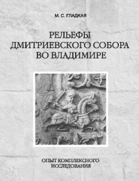 cover of the book Рельефы Дмитриевского собора во Владимире: опыт комплексного исследования