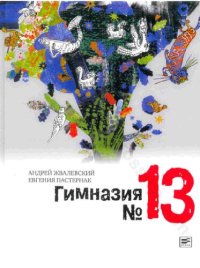 cover of the book Гимназия № 13