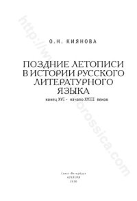 cover of the book Поздние летописи в истории русского литературного языка, конец XVI - начало XVIII веков: [монография]