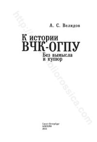 cover of the book К истории ВЧК - ОГПУ: без вымысла и купюр