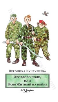 cover of the book Дроздово поле, или Ваня Житный на войне: [роман]