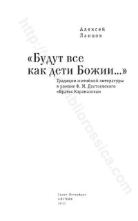 cover of the book "Будут все как дети Божии…": традиции житийной литературы в романе Ф. М. Достоевского "Братья Карамазовы"
