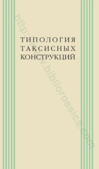 cover of the book Типология таксисных конструкций: [коллективная монография]