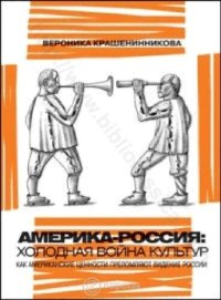 cover of the book Россия - Америка : холодная война культур: как американские ценности преломляют видение России