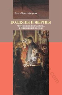 cover of the book Колдуны и жертвы: антропология колдовства в современной России