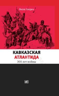 cover of the book Кавказская Атлантида: 300 лет войны