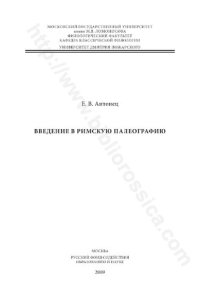 cover of the book Введение в римскую палеографию