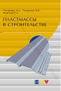 cover of the book Пластмассы в строительстве