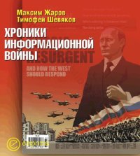 cover of the book Хроники информационной войны