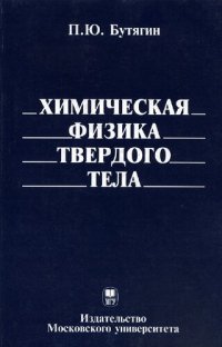 cover of the book Химическая физика твердого тела: учеб. для студентов, обучающихся по направлению 511700 "Химия, физика и механика материалов"