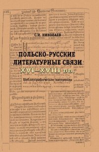 cover of the book Польско-русские литературные связи XVI-XVII веков: библиографические материалы