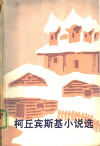 cover of the book 柯丘宾斯基小说选