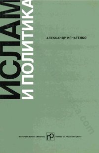 cover of the book Ислам и политика