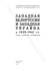 cover of the book Западная Белоруссия и Западная Украина в 1939-1941 гг.: люди, события, документы : [16+]