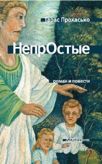 cover of the book НепрОстые =: НепрОсті : роман и повести : пер. с укр.