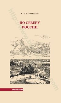 cover of the book По северу России