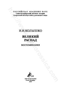 cover of the book Великий распад: воспоминания