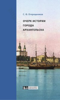 cover of the book Очерк истории города Архангельска в торгово-промышленном отношении