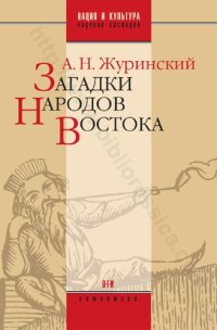 cover of the book Загадки народов Востока: систематизированное собрание