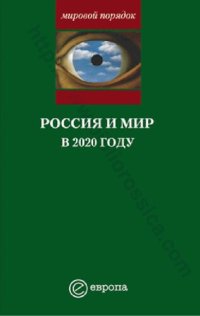 cover of the book Контуры мирового будущего: докл. Нац. разведыват. совета США; Россия-2020: будущее страны в условиях глобальных перемен