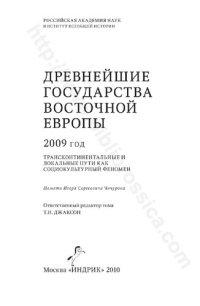 cover of the book Трансконтинентальные и локальные пути как социокультурный феномен: памяти Игоря Сергеевича Чичурова