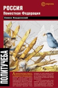 cover of the book Россия. Поместная федерация