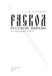 cover of the book Раскол русской Церкви в середине XVII века
