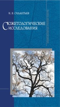 cover of the book Сюжетологические исследования