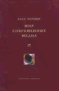 cover of the book Мир современных медиа