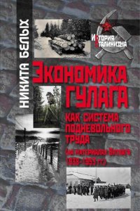 cover of the book Экономика ГУЛАГА как система подневольного труда: (на материалах Вятлага, 1938-1953 гг.) : [монография]