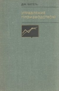 cover of the book Управление производством. Количественный подход.