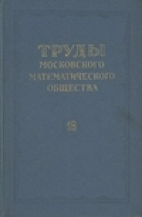 cover of the book Труды московского математического общества 