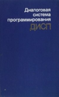 cover of the book Диалоговая система программирования ДИСП