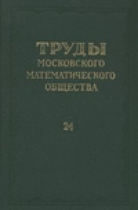 cover of the book Труды московского математического общества 