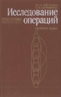 cover of the book Исследование операций: Сборник задач