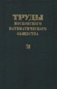 cover of the book Труды московского математического общества 