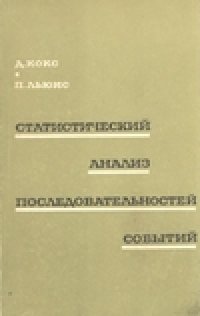 cover of the book Статистический анализ последовательностей событий